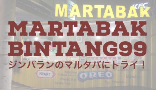 【閉店】【Martabak Bintang99】バリ島でマルタバトライ！インドネシアのB級グルメ