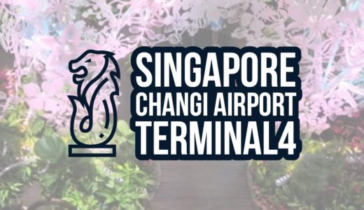 シンガポールチャンギ空港最新ターミナル4の魅力をご紹介