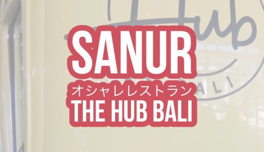 【The HUB Bali（ザハブバリ）】サヌールのアクセス・Wi-Fi良好のカフェ&レストラン