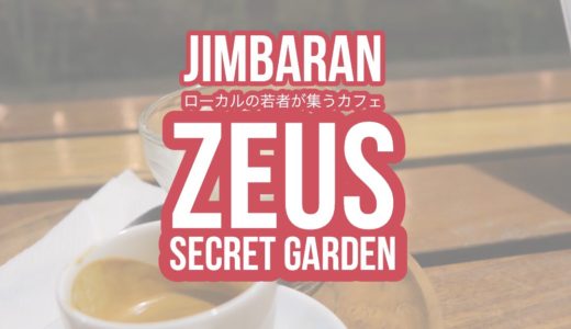 【閉店】【ZEUS CAFE' & Secret Garden】ジンバランの超穴場おしゃれカフェ