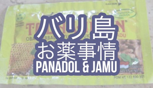 【バリ島のお薬事情】Panadolとジャムウがあれば安心？在住者のおすすめをご紹介