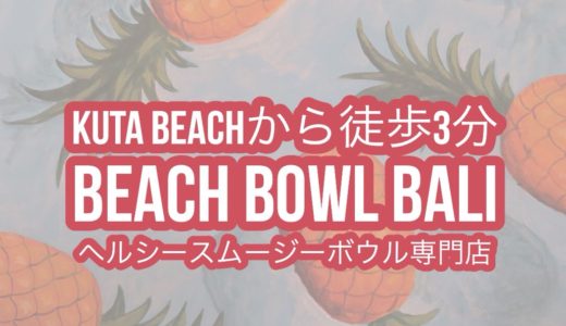 【Beach Bowl Bali】クタビーチから徒歩圏内！スムージボウルカフェ【おしゃれな朝食】