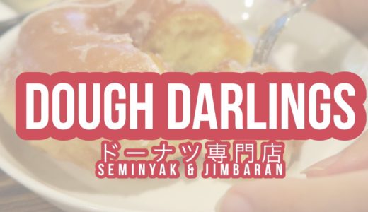 【Dough Darlings】スミニャック発のおしゃれなドーナツショップ