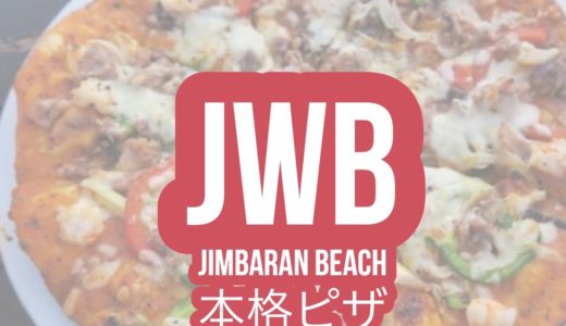 【JWB】バリ島ジンバランビーチで本格ピザを食べられるレストラン