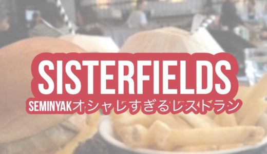 【SISTERFIELDS（シスターフィールズ）】バリ島スミニャック超人気カフェ