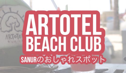 【ARTOTEL BEACH CLUB】サヌールビーチ沿いのおしゃれなビーチクラブ