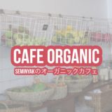 cafe organic　カフェオーガニック　スミニャック seminyak カフェ