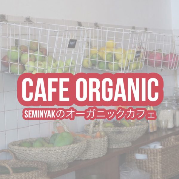 cafe organic　カフェオーガニック　スミニャック seminyak カフェ