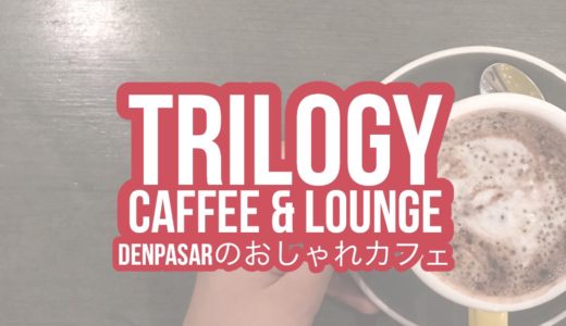 【Trilogy Coffee & Lounge】デンパサールにあるおしゃれで美味しいカフェ