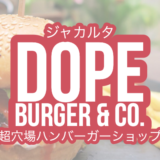 dope burger hamburger　ハンバーガー　ジャカルタ　メンテン　menteng jakarta