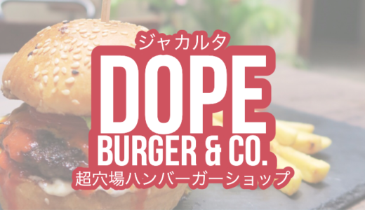 【DOPE Burger & CO.】ジャカルタメンテンにある遊び心満載のハンバーガーショップ【超穴場】