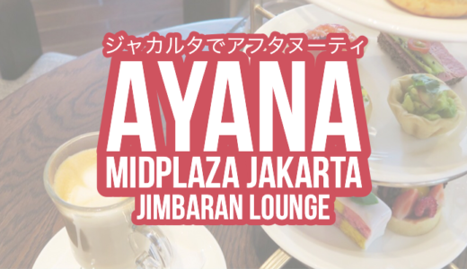 【ジャカルタでアフタヌーンティー】AYANA Midplaza JAKARTAのJimBARanラウンジはお一人様でも楽しめる