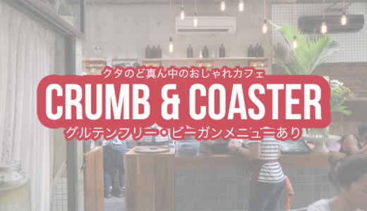 【Crumb & Coaster】バリ島クタのど真ん中にある便利+おしゃれ+ヘルシーなハイスペックカフェ【ビーガン・グルテンフリーメニューあり】