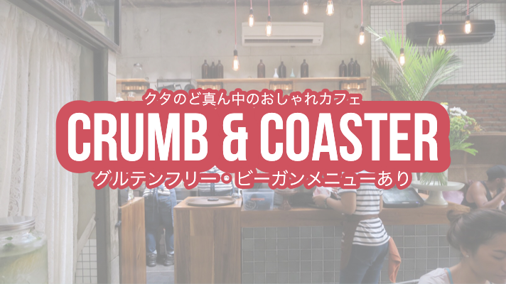 crumb&coaster クタ　kuta cafe カフェ