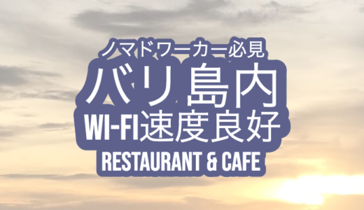 【まとめ】ノマドワーカー必見！バリ島爆速Wi-Fi+電源ありのおすすめカフェ【2021年最新版】