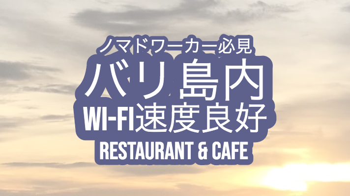 Wi-Fi　ワイファイ　バリ島　カフェ　レストラン　cafe　restaurant bali