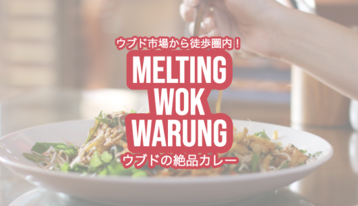 【Melting Wok Warung】ウブドでリピート確実のレストラン？！味よし・サービス最高なラオス料理のお店