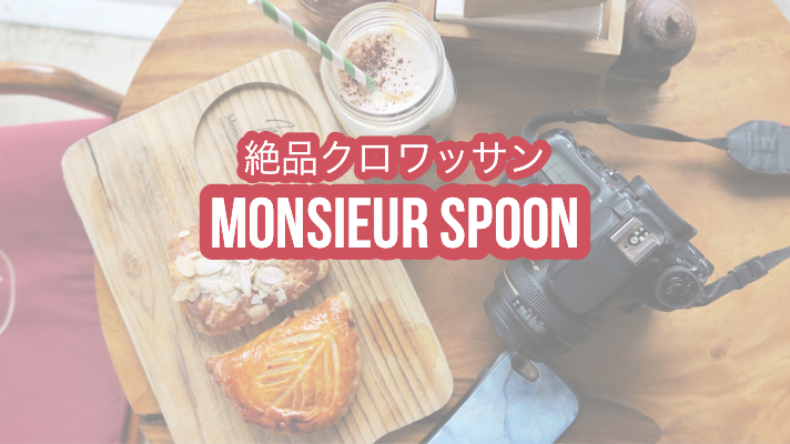 MonsieurSpoon　ムッシュスプーン　ウブド　Ubud クロワッサン　croissant　パン屋　Bread shop　バリ島　bali menu メニュー
