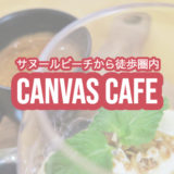 canvas cafe キャンバス　bali バリ島　サヌール　sanur