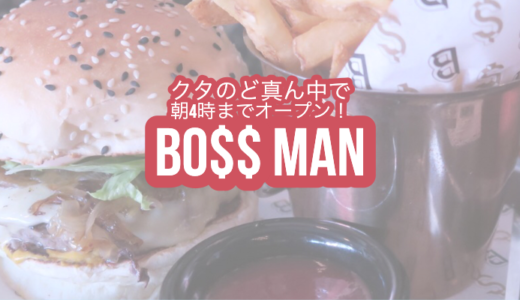 【BOSS MAN（ボスマン）】バリ島クタ・スミニャックでボリューム満点！のハンバーガー！【深夜4時までオープン】