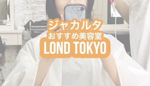 【Lond Tokyo】日本人スタイリストのいるジャカルタおすすめ美容室（ロンドトーキョー）