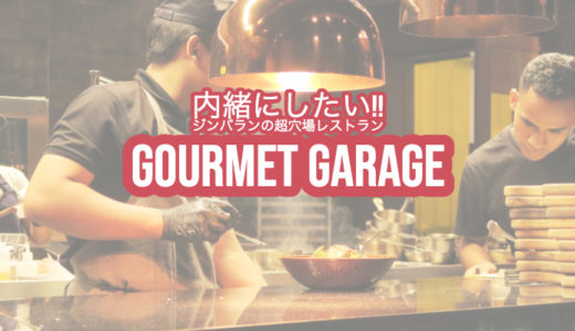 【Gourmet Garage】ジンバランにある超穴場レストラン！実は〇〇のお店が運営？（グルメ ガレージ）