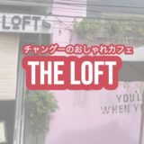 theloftbali ザロフトバリ　canggu チャングー uliwatu ウルワツ カフェ cafe レストラン　restaurant