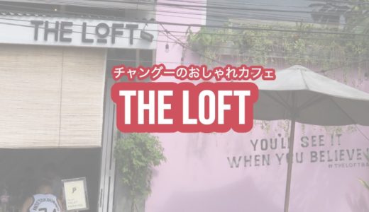 【THE LOFT】チェングーエリアの中心地！ピンクの壁が目印のロフトのあるおしゃれカフェ（ザロフト）