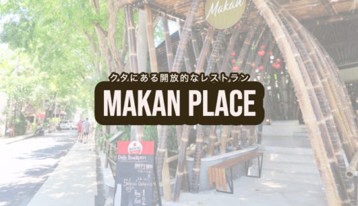 【Makan Place（マカン プレイス）】バリ島クタのオシャレで開放的なテラスが特徴のレストランをご紹介！