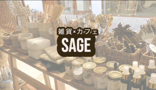 【SAGE（セージ）】お土産にぴったりの雑貨兼カフェが特徴のバリ島クタにあるナチュラル派ショップ