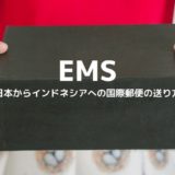 EMS インドネシア　日本　国際郵便