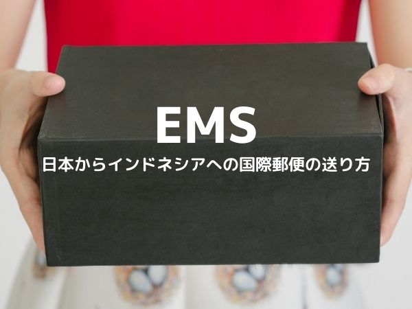 EMS インドネシア　日本　国際郵便