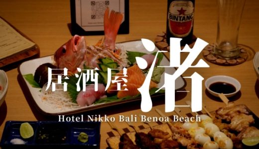 居酒屋 渚 Nagisa 日本食和食 日本料理 JapaneseFood ヌサドゥア Nusadua バリ島 Bali Hotel Nikko Bali Benoa Beach ホテル ニッコー ホテル・ニッコー・バリ ベノア ビーチ