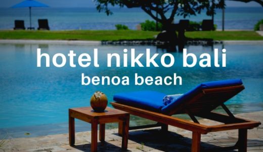 【日本語OK】目の前にビーチ！ホテル・ニッコー・バリ ベノア ビーチおすすめポイント9選【バリ島ヌサドゥア】